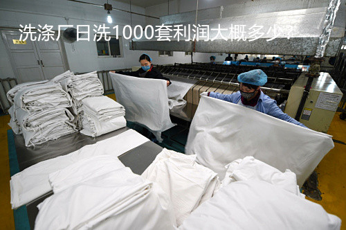 開酒店洗滌廠大概多少錢？洗滌廠日洗1000套利潤大概多少？